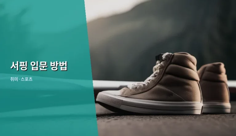 초보자를 위한 완벽 가이드: 서핑 입문 방법 및 필수 체크리스트