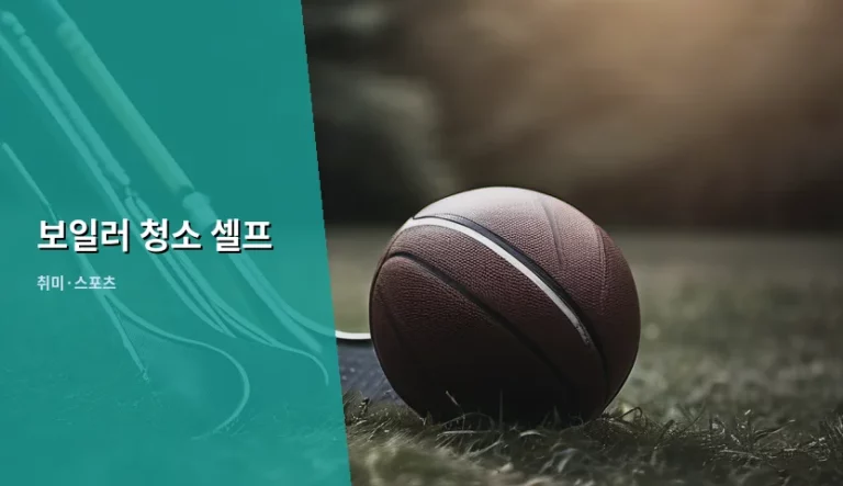 보일러 청소 셀프 관리로 난방비 아끼는 꿀팁과 주의사항