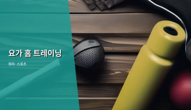 집에서 즐기는 온전한 휴식, 요가 홈 트레이닝 시작하기