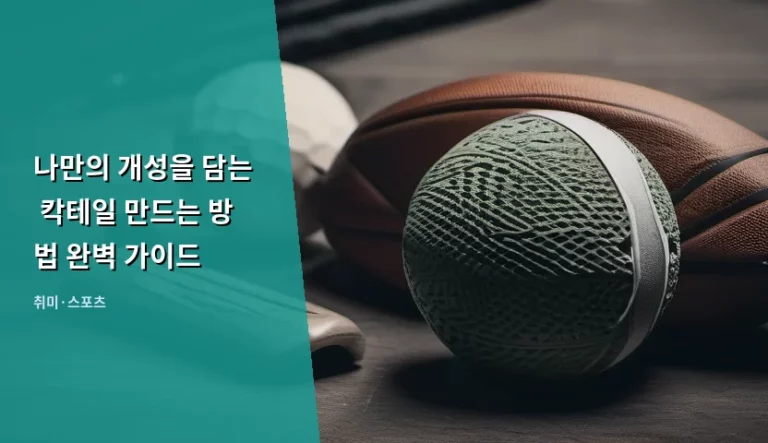 나만의 개성을 담는 칵테일 만드는 방법 완벽 가이드