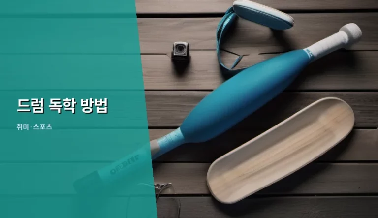 드럼 독학 방법 및 초기 장비 준비 가이드