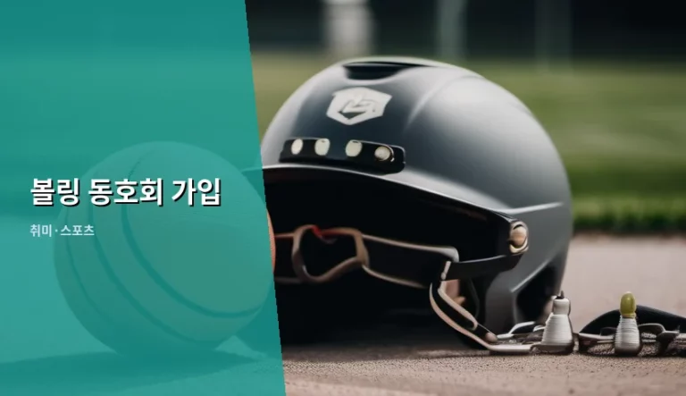 볼링 동호회 가입 방법 및 주의사항 가이드