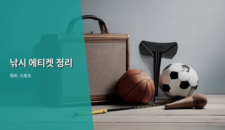 쾌적한 출조를 위한 낚시 에티켓 정리 가이드