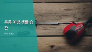 두통 예방 생활 습관으로 건강한 일상을 만드는 법