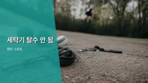 세탁기 탈수 안 됨, 이것만 알면 해결 끝! 완벽 가이드