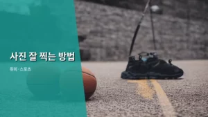 나도 전문가처럼 사진 잘 찍는 방법, 이것만 알면 충분하다