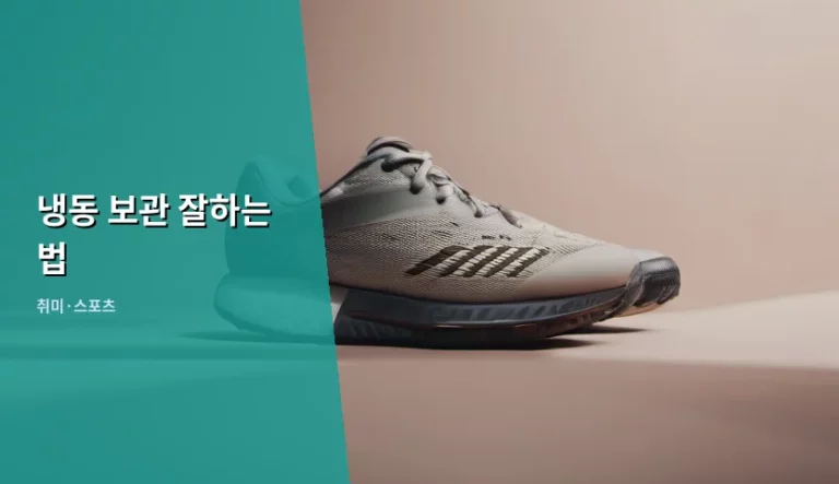 신선함을 오래 유지하는 냉동 보관 잘하는 법 노하우 공유