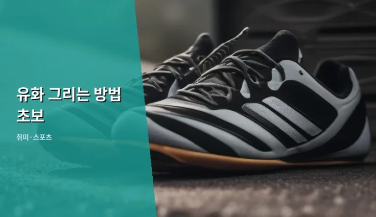 유화 그리는 방법 초보 가이드 및 준비물 정리