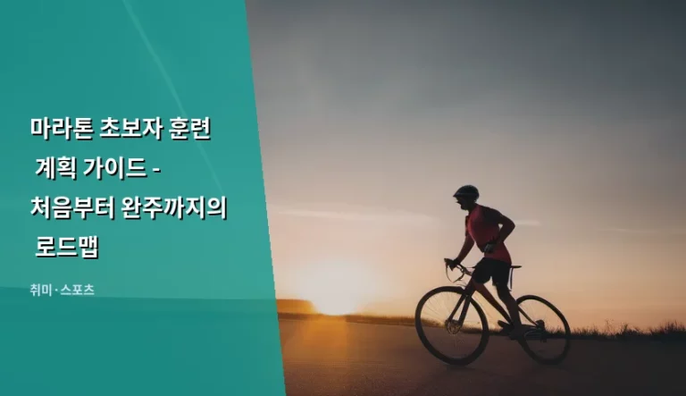 마라톤 초보자 훈련 계획 가이드 – 처음부터 완주까지의 로드맵