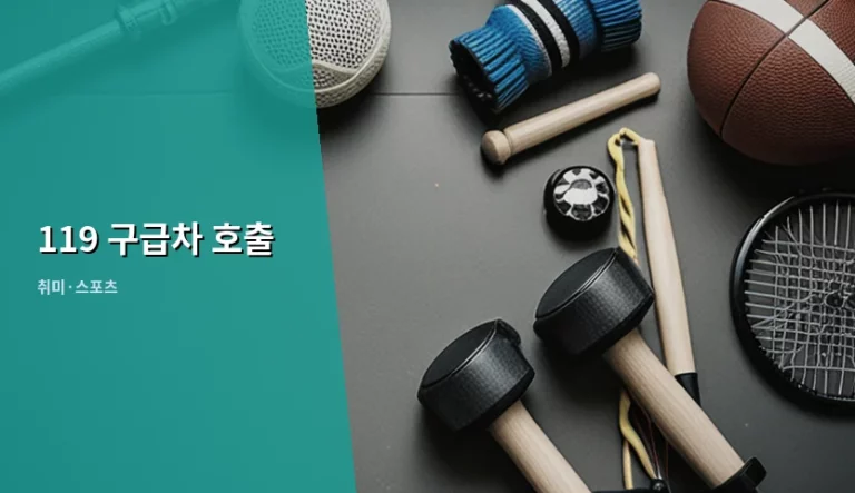 야외 스포츠 활동 중 119 구급차 호출 및 대처 방법