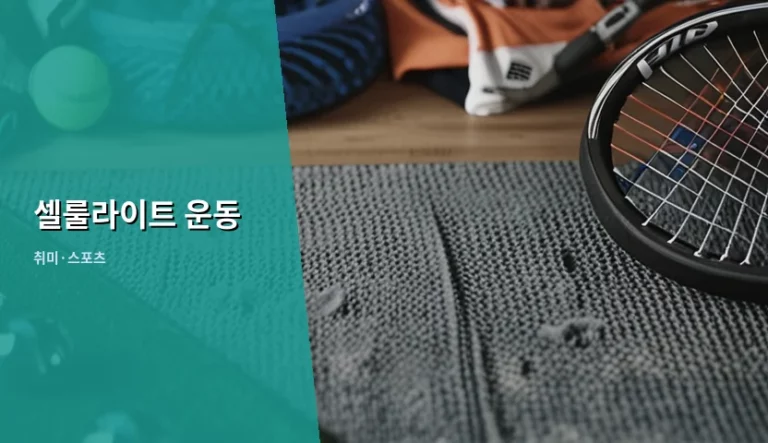 셀룰라이트 제거를 위한 운동 방법과 관리 팁