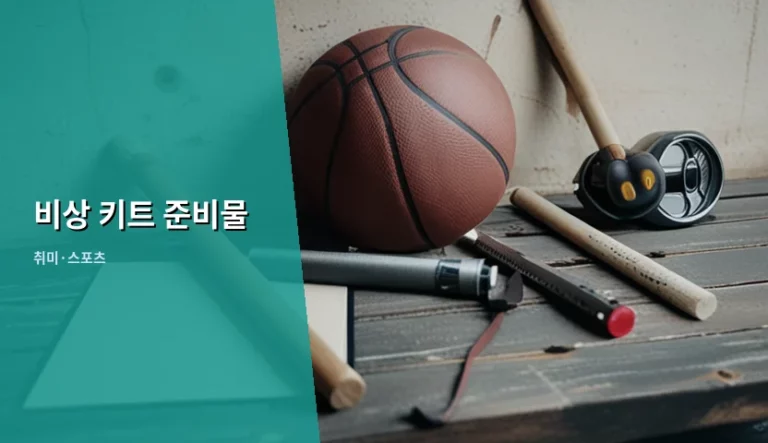 생존율 높이는 비상 키트 준비물 구성 가이드