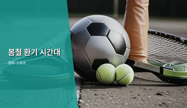 봄철 환기 시간대 선택과 실내 공기질 관리법