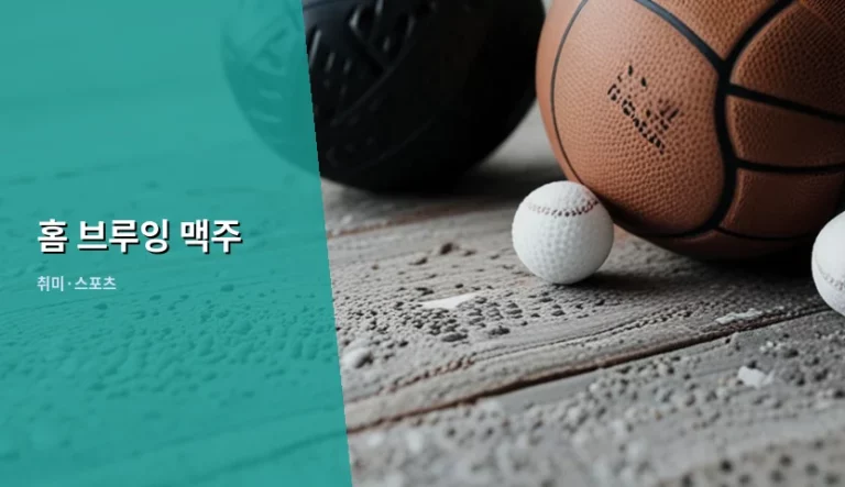 나만의 취향을 담은 홈 브루잉 맥주 입문 가이드