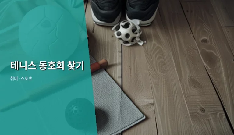 나에게 딱 맞는 테니스 동호회 찾기 및 가입 가이드