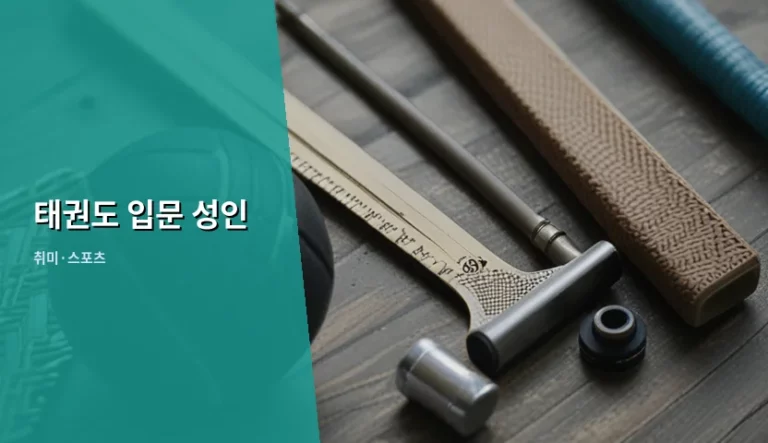 성인 태권도 입문 가이드와 도장 선택 팁