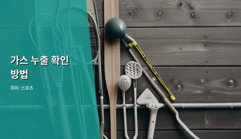 가스 누출 확인 방법 및 가정 내 안전 점검 가이드
