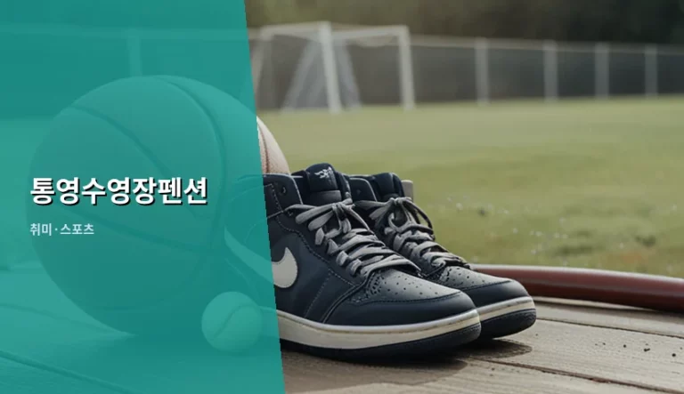 통영수영장펜션 선택 가이드와 힐링 여행 팁