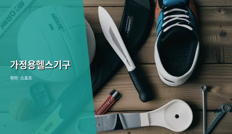 가정용헬스기구 선택 기준과 안전한 사용 가이드
