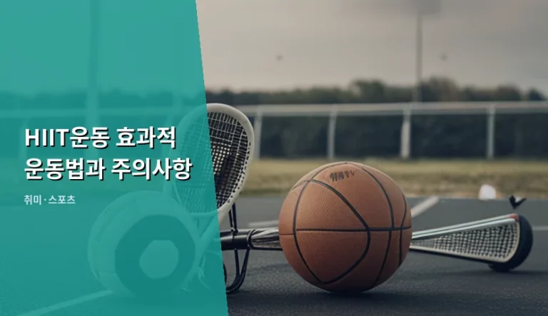 단시간 고효율을 위한 HIIT운동 효과적 운동법과 주의사항