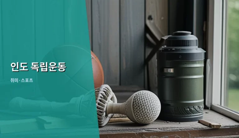 인도 독립운동의 역사와 간디의 비폭력 저항 정신 분석