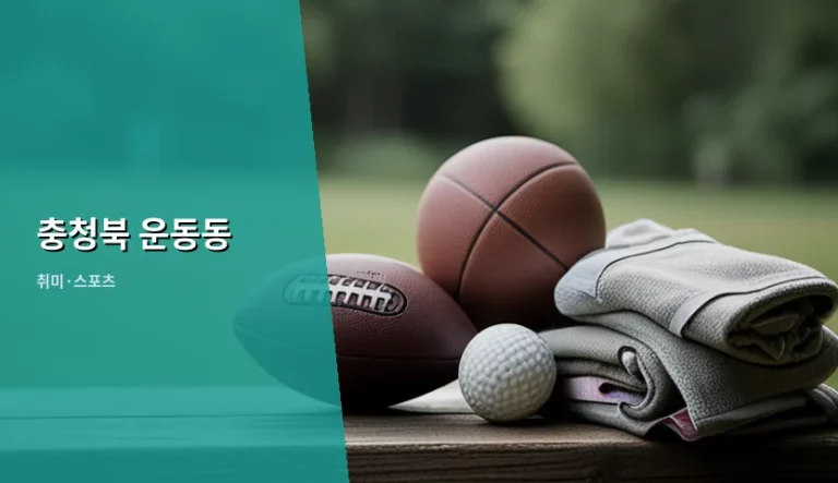 충청북 운동동 주거 환경 및 생활 행정 이용 가이드