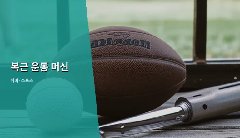 복근 운동 머신 종류별 특징과 올바른 사용법