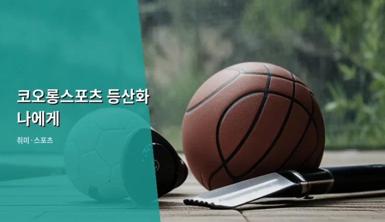 코오롱스포츠 등산화 나에게 맞는 제품 선택법