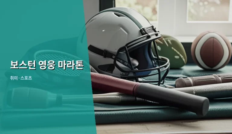 보스턴 영웅 마라톤 참가 자격과 코스 공략법