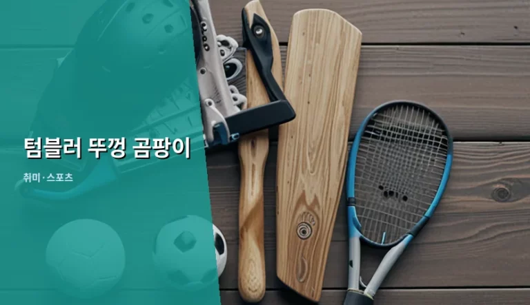 텀블러 뚜껑 곰팡이 제거 방법과 위생적인 관리 팁