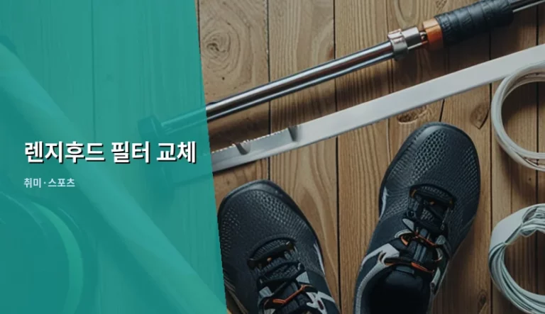 렌지후드 필터 교체 시기와 방법 및 관리 가이드
