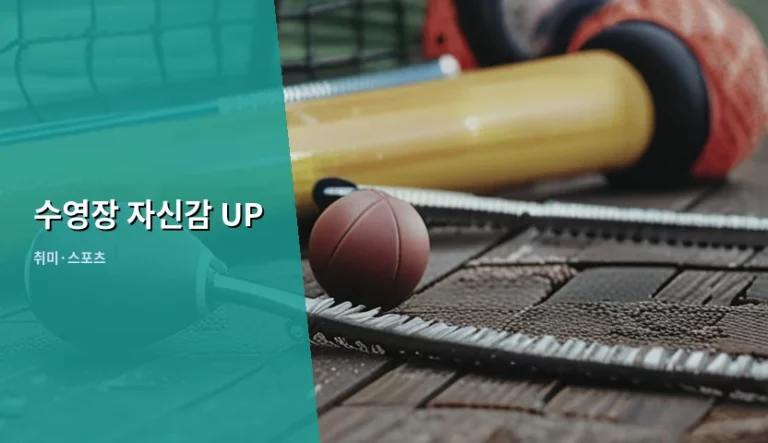 수영장 자신감 UP을 위한 단계별 학습법과 실용 가이드