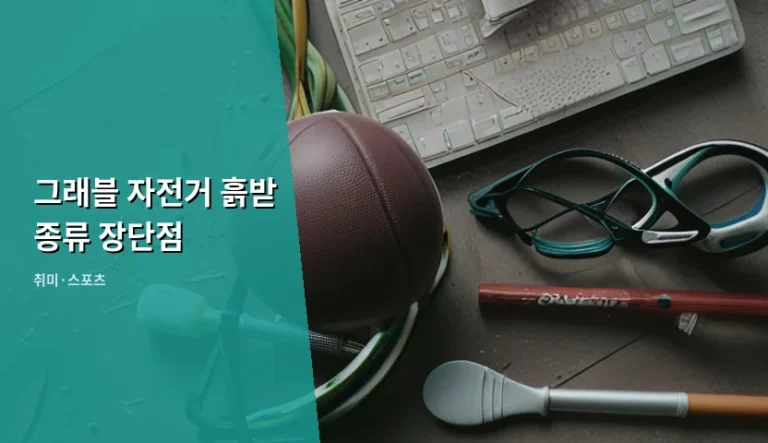 그래블 자전거 흙받 종류 장단점 및 선택 가이드