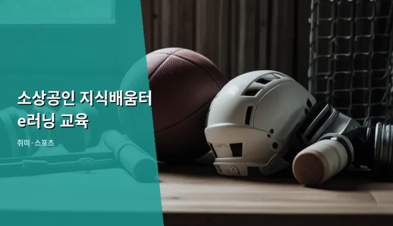 소상공인 지식배움터 e러닝 교육 활용법과 수료증 혜택