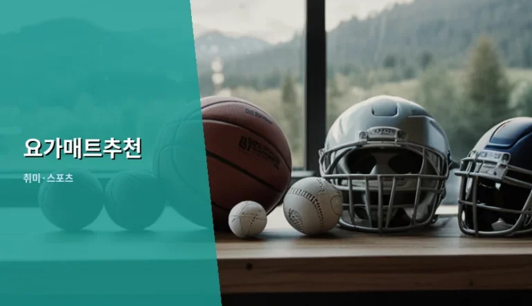 요가매트추천 및 재질별 선택 기준 가이드
