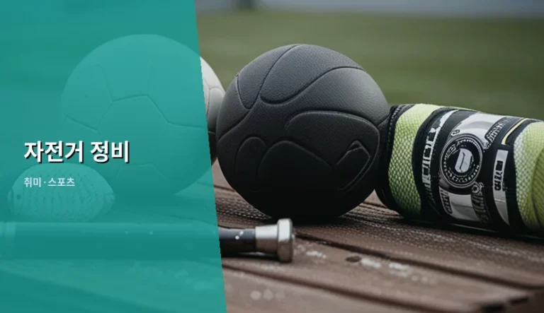 자전거 정비 주기와 부품별 관리 방법 가이드