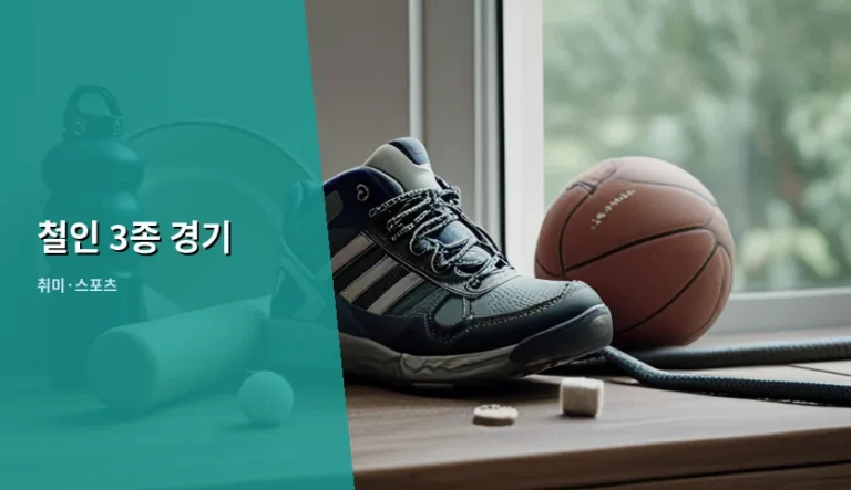 철인 3종 경기 입문 가이드와 단계별 훈련 전략