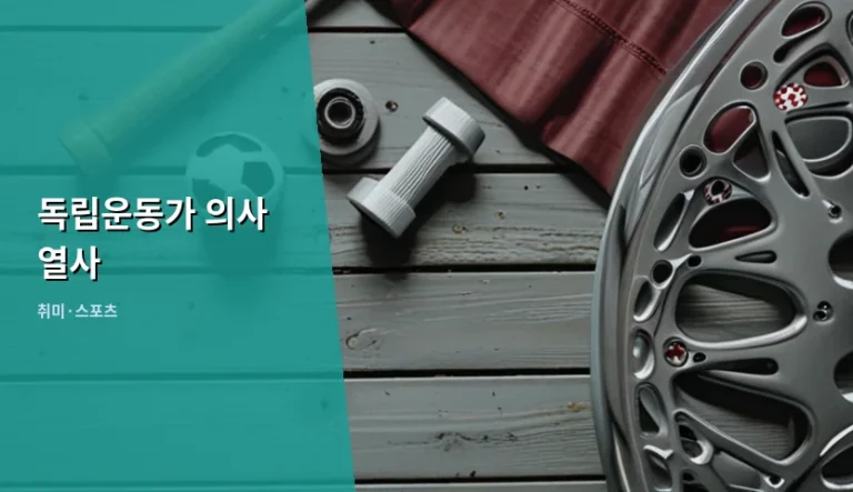 독립운동가 의사 열사 발자취를 따라가는 역사 탐방 가이드