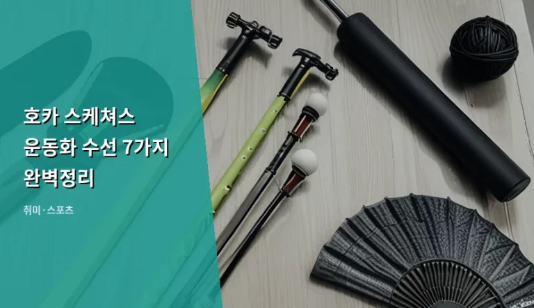호카 스케쳐스 운동화 수선 7가지 완벽정리 가이드