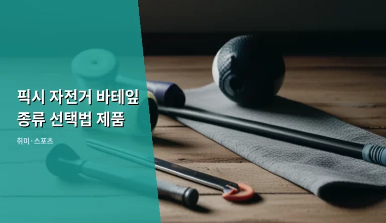 픽시 자전거 바테잎 종류 선택법 제품 가이드
