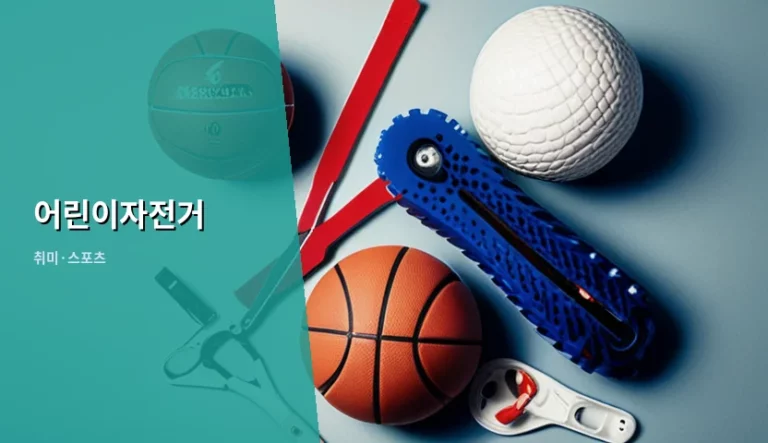 어린이자전거 사이즈 선택법과 단계별 안전 관리 가이드