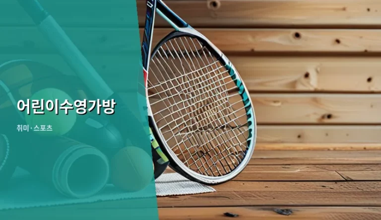 어린이수영가방 선택 기준과 오랫동안 사용하는 관리법