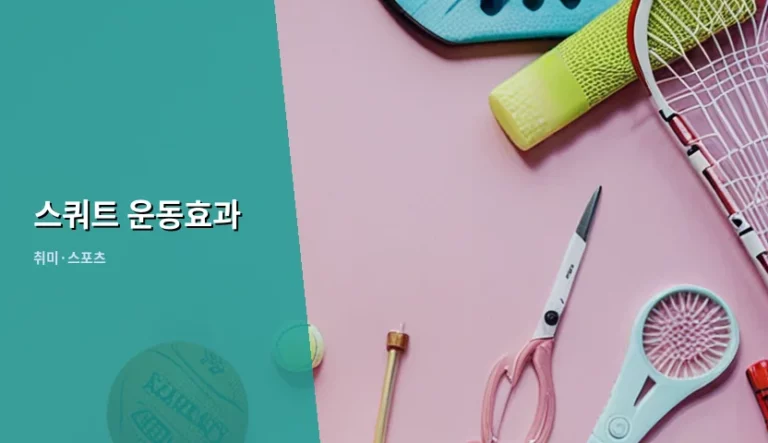 하체 근력 강화를 위한 스쿼트 운동효과와 실천 방법