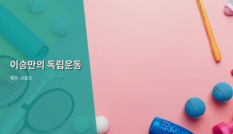 이승만의 독립운동 시기와 외교 활동의 흐름
