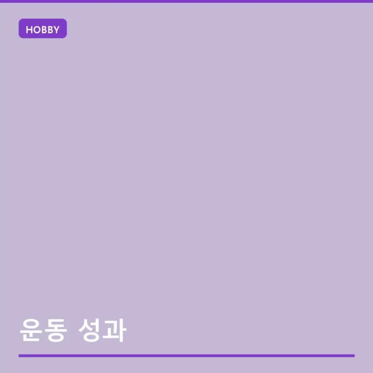 운동 성과를 높이는 객관적 측정 지표와 신체 변화 관리법