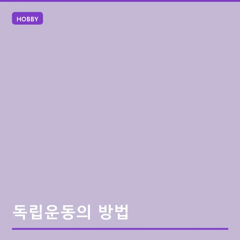 독립운동의 방법과 주권 회복을 위한 투쟁의 기록