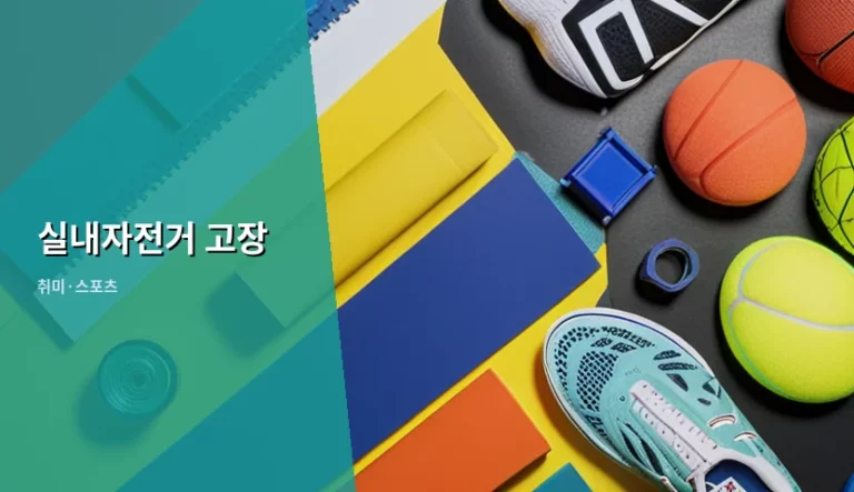 실내자전거 고장 원인과 부위별 수리 및 관리 방법