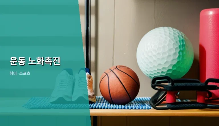 과도한 운동 노화촉진 위험과 건강한 운동량 설정법
