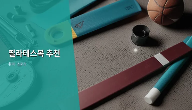 필라테스복 추천 및 소재별 선택 가이드