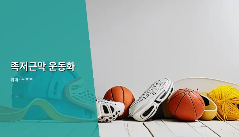 족저근막 운동화 선택 기준과 통증 완화 관리법
